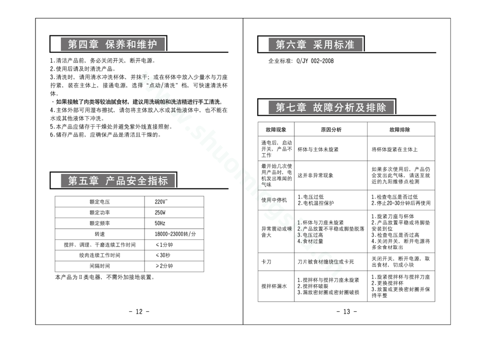 九阳料理机JYL-B090说明书第8页