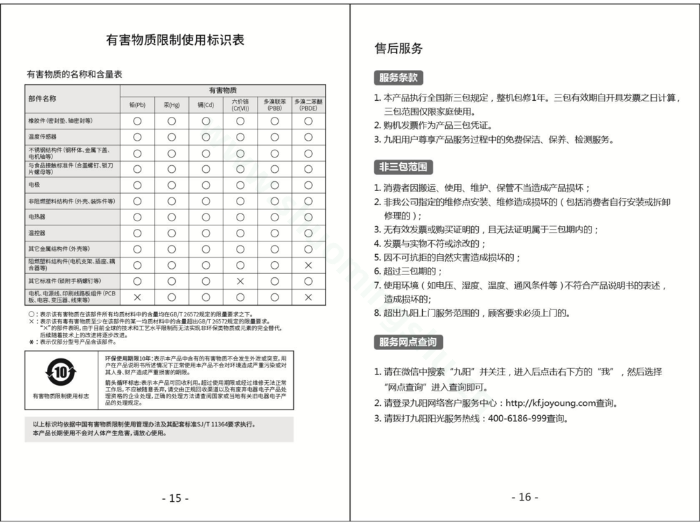 九阳豆浆机DJ13E-C5说明书第10页
