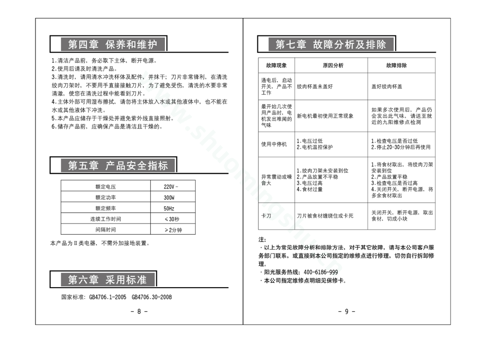 九阳绞肉机JYS-A900说明书第6页