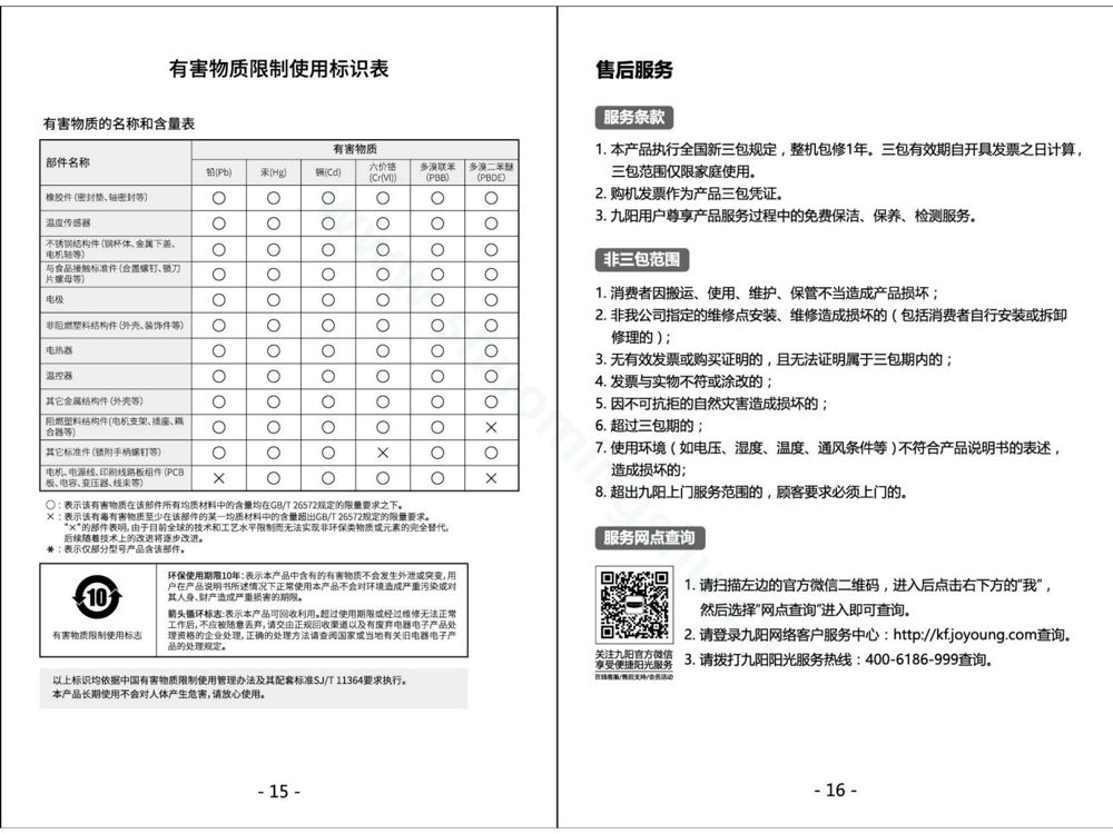 九阳豆浆机DJ16R-D209说明书第10页