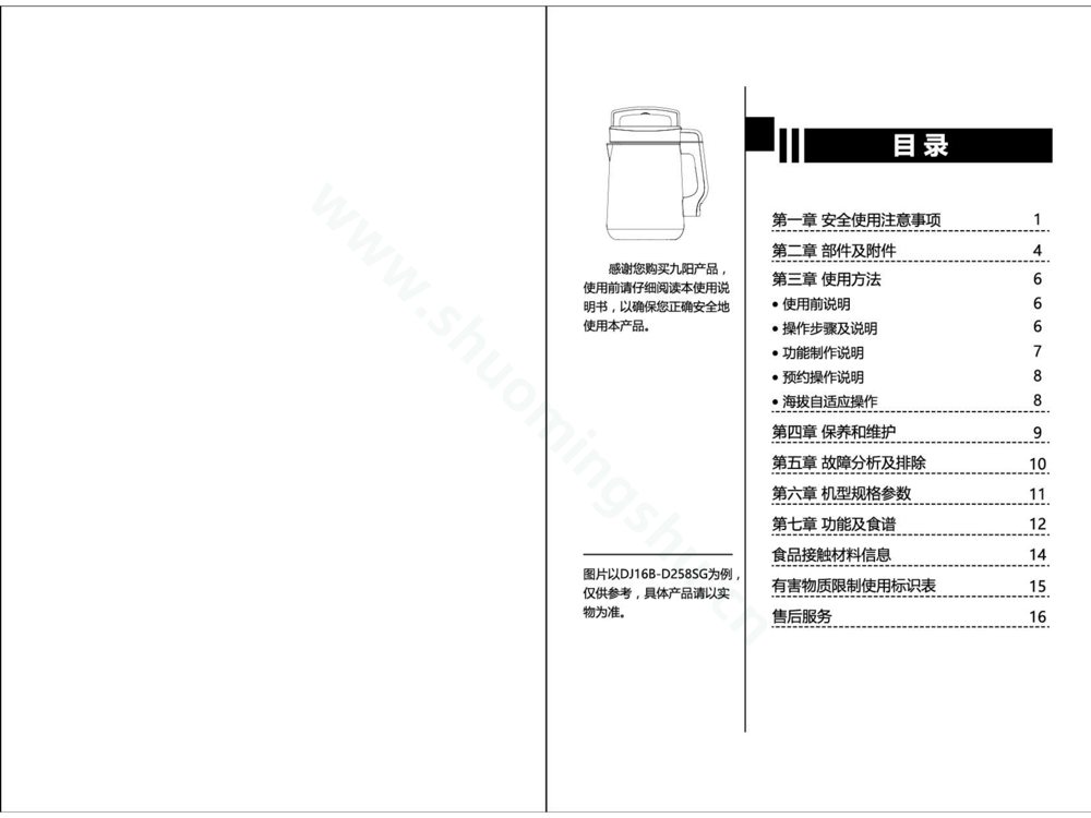 九阳豆浆机DJ16R-D209说明书第2页