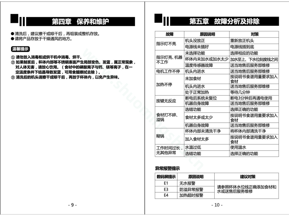 九阳豆浆机DJ16R-D209说明书第7页