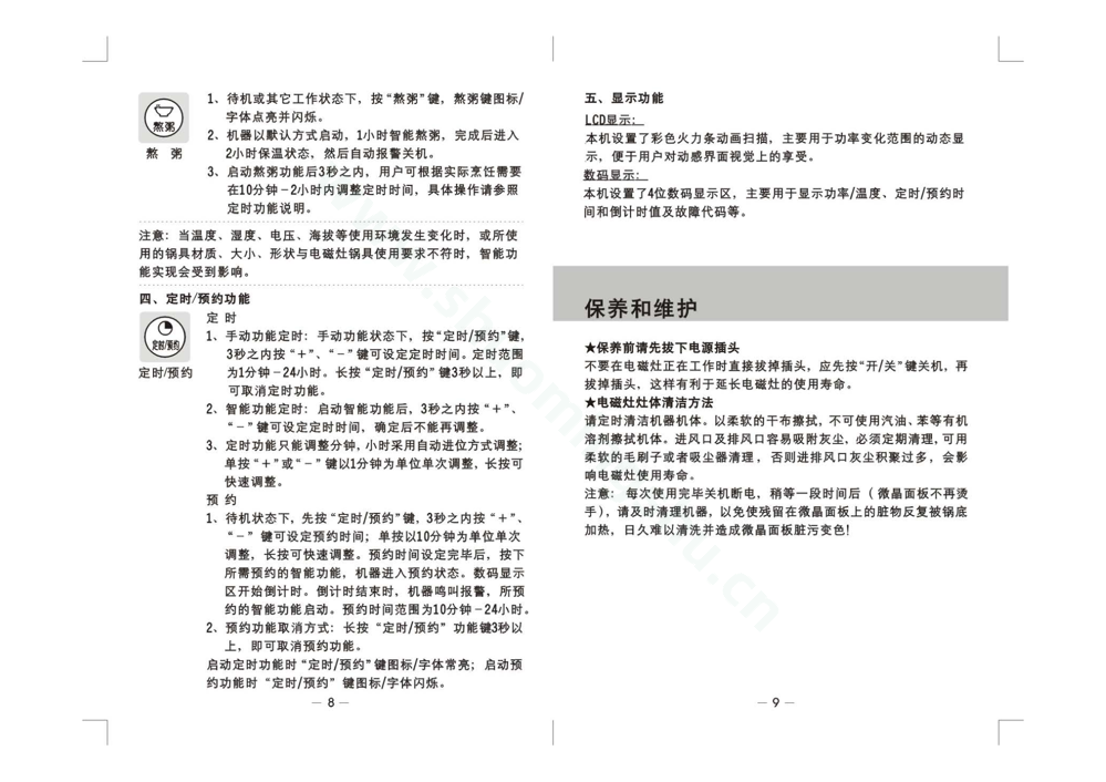 九阳电磁灶JYC-21GC99说明书第6页