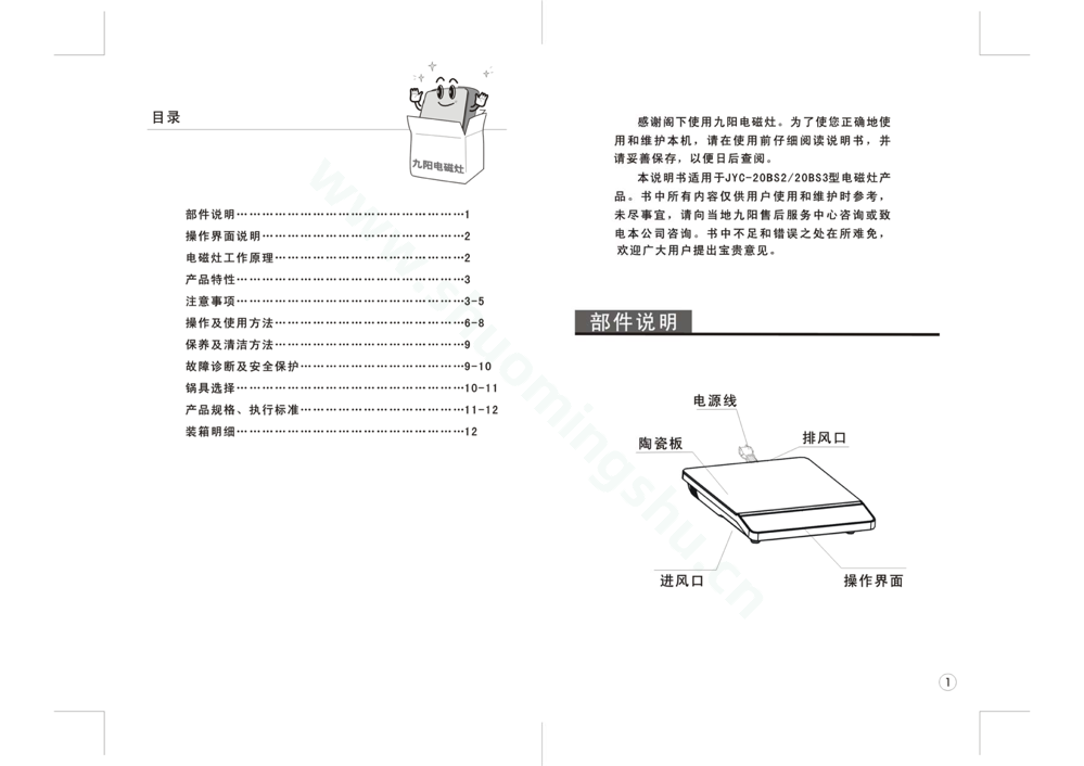 九阳电磁灶JYC-20BS3说明书第2页