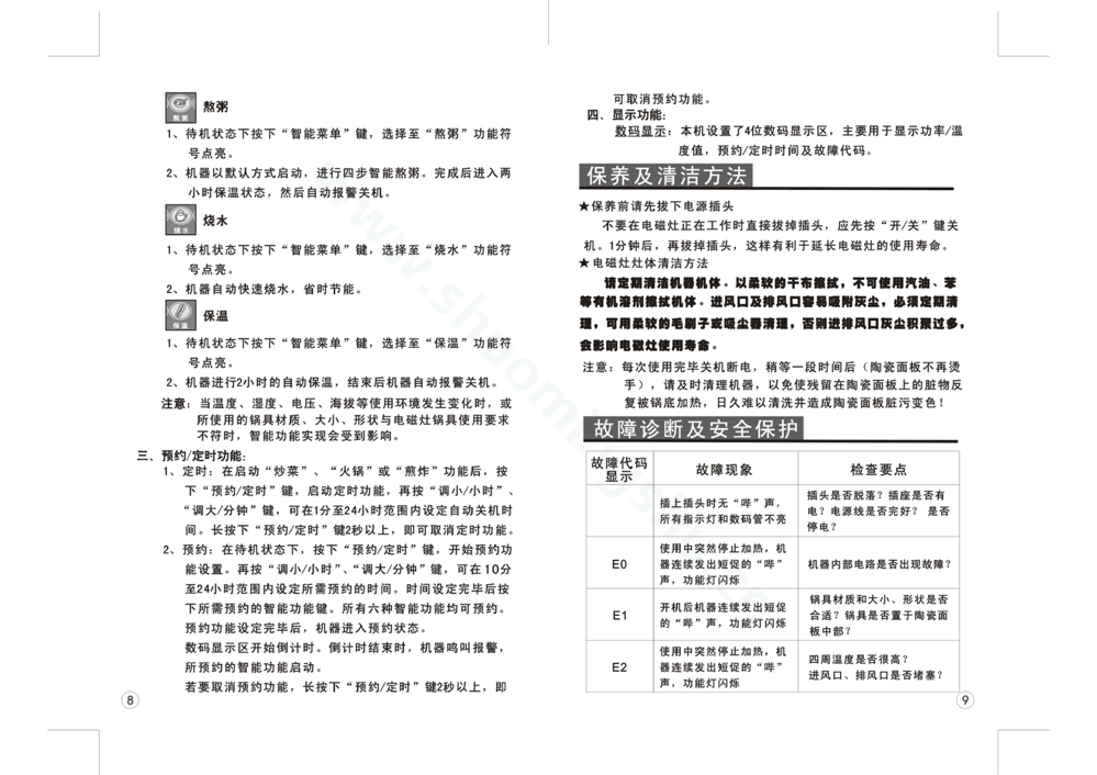 九阳电磁灶JYC-20BS3说明书第6页