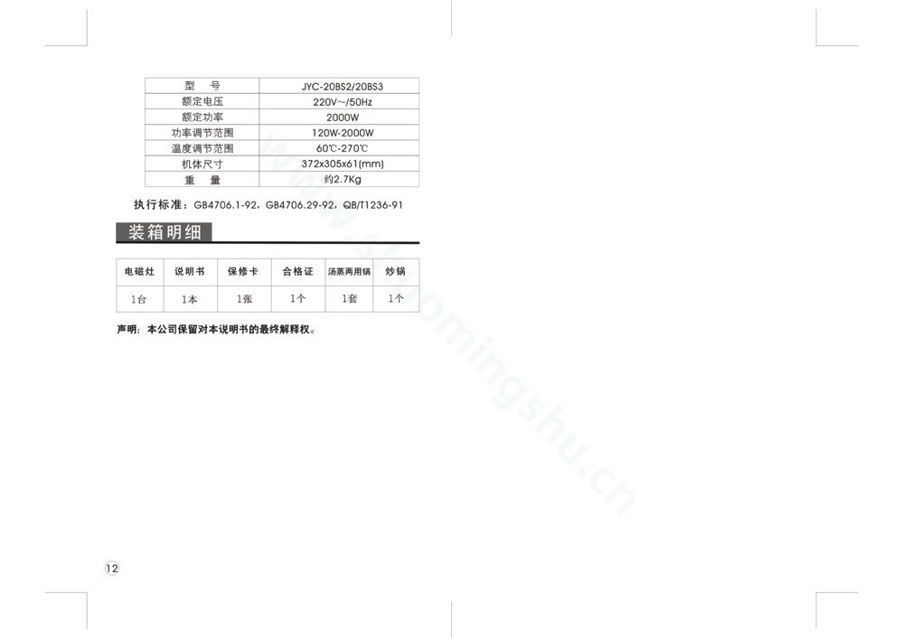 九阳电磁灶JYC-20BS3说明书第8页