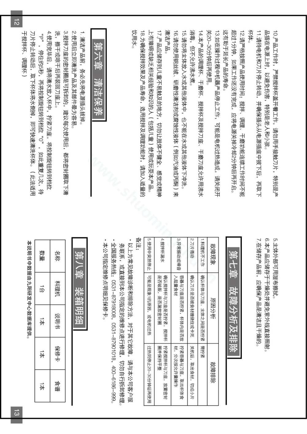 九阳料理机JYL-B030说明书第8页