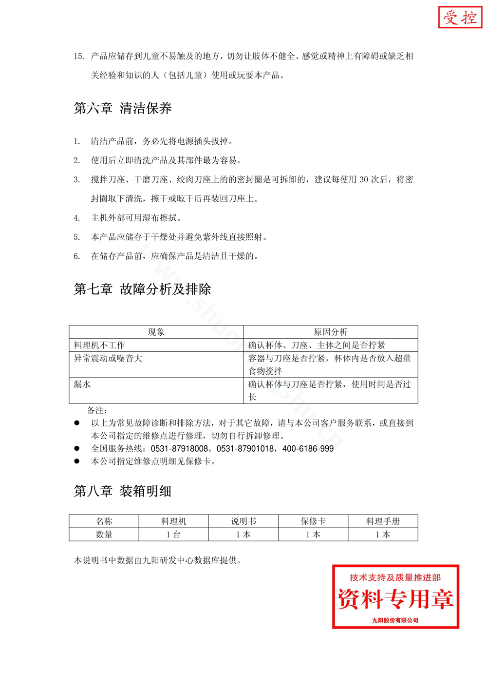 九阳料理机JYL-A110说明书第7页