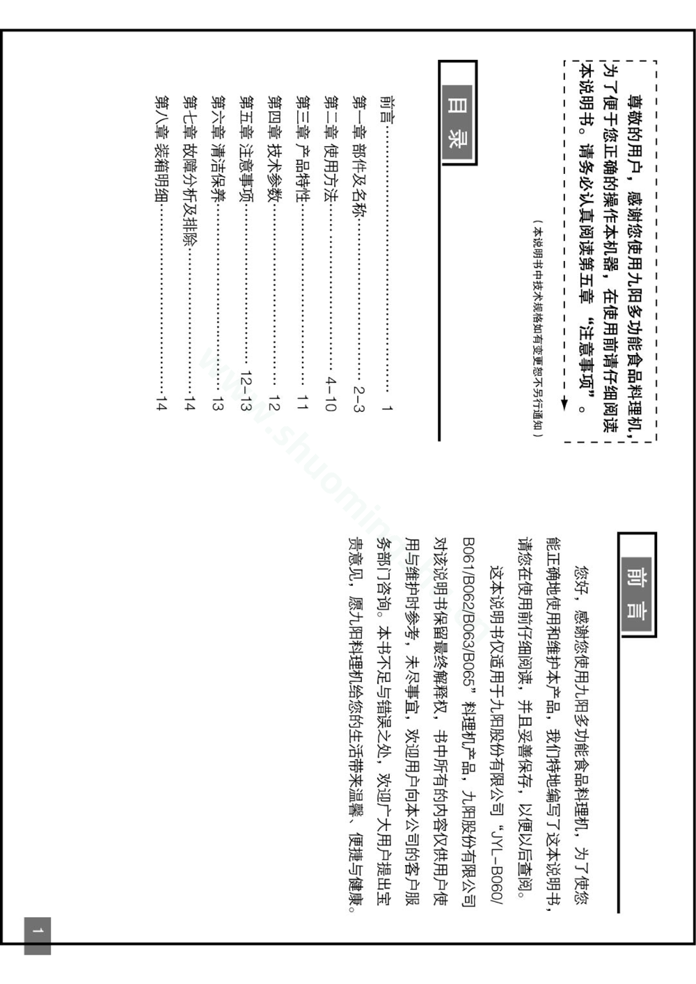 九阳料理机JYL-B060说明书第2页