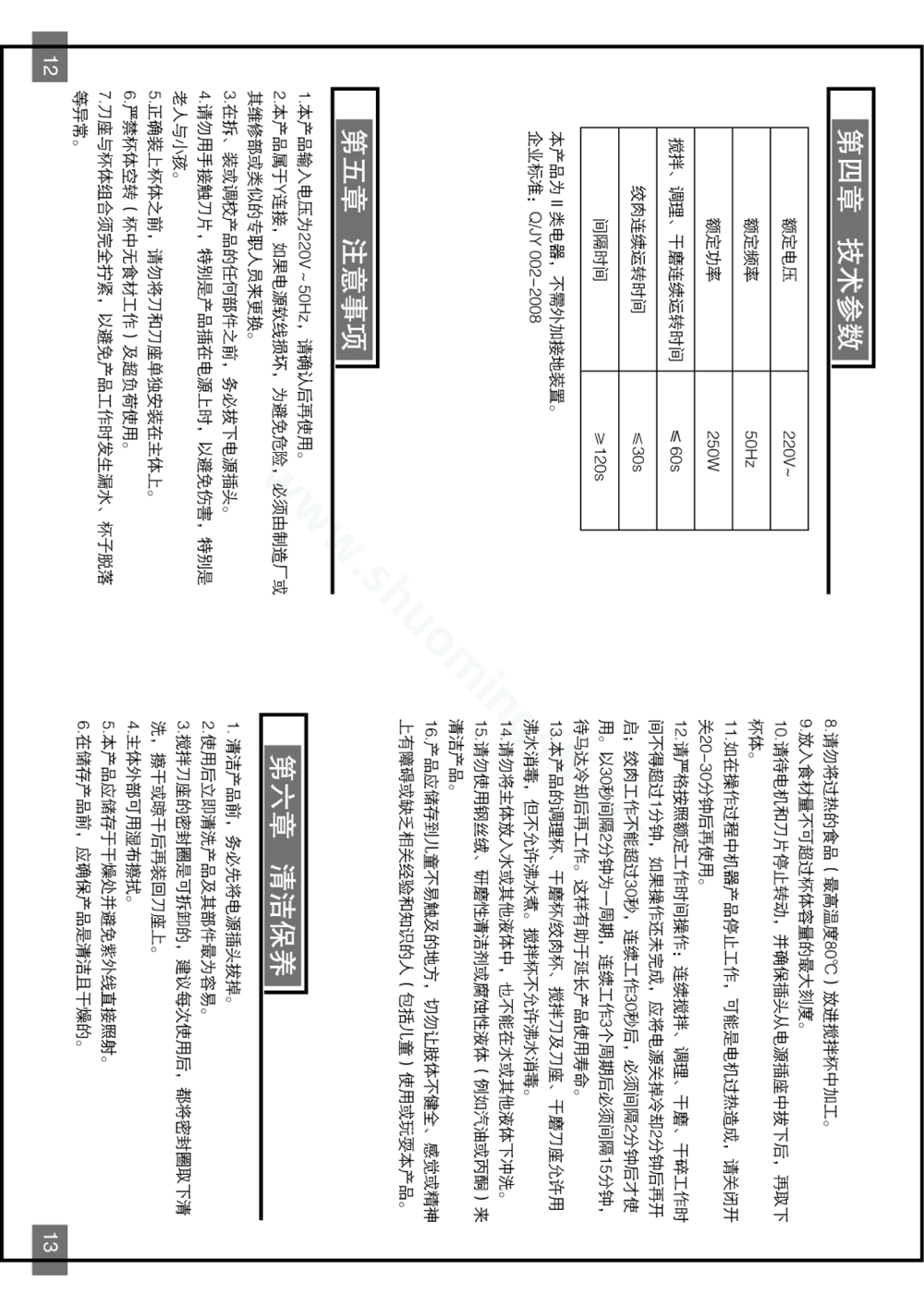 九阳料理机JYL-B060说明书第8页