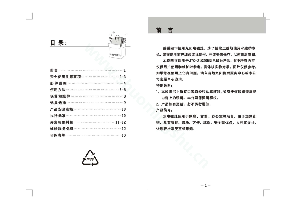 九阳电磁灶JYC-21GS05说明书第2页