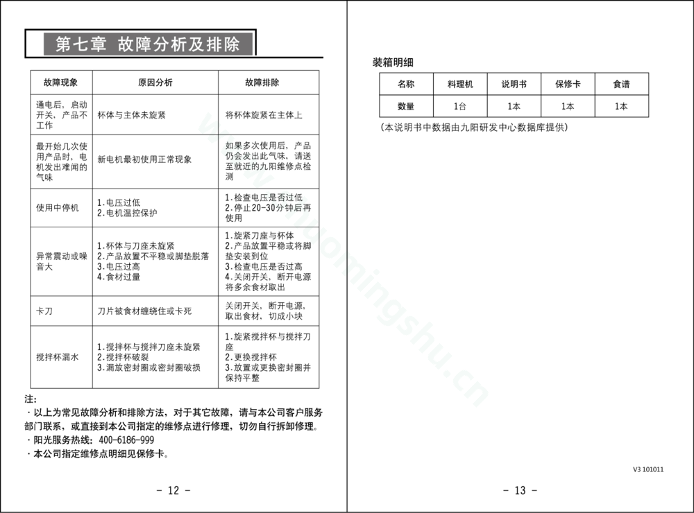 九阳料理机JYL-D050说明书第9页
