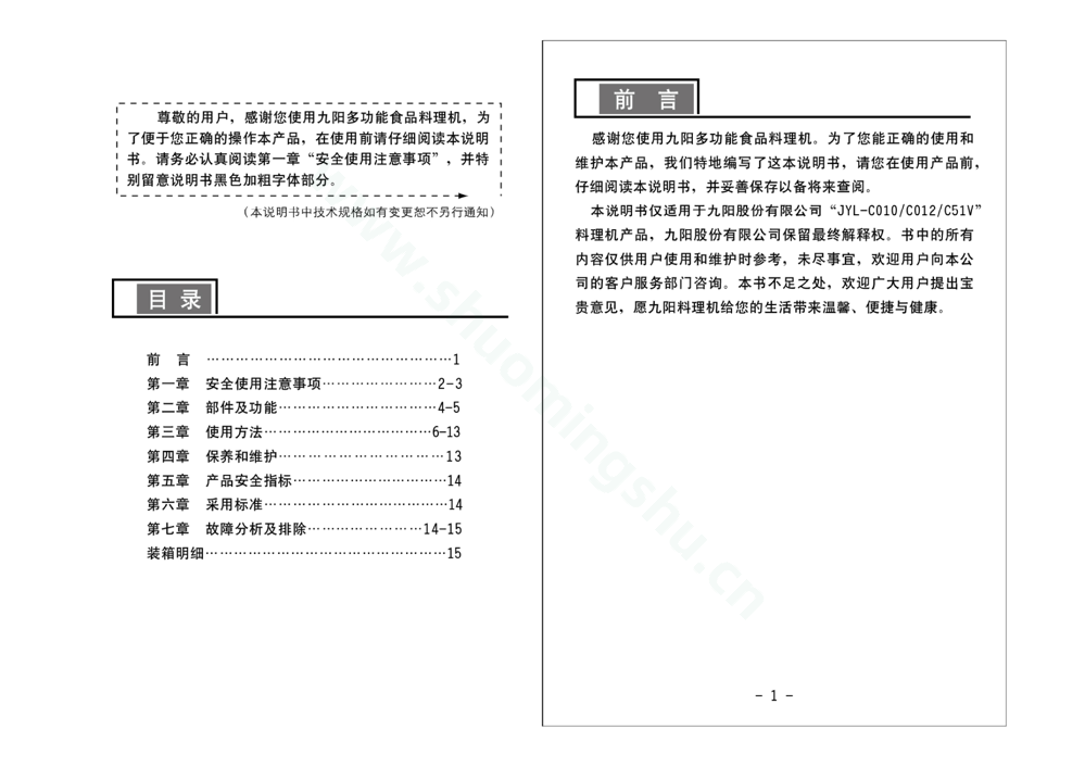 九阳料理机JYL-C010（升级）说明书第2页