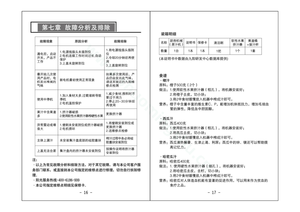 九阳榨汁机JYZ-V902说明书第10页