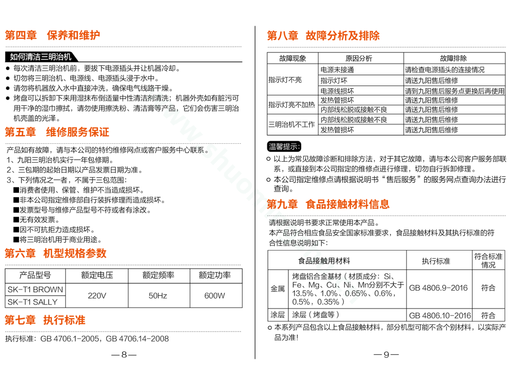九阳煎烤机SK-T1说明书第6页