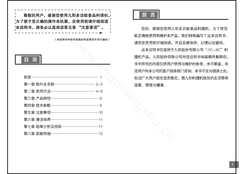 九阳料理机JYL-6C说明书第2页
