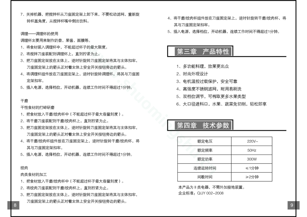 九阳料理机JYL-6C说明书第6页