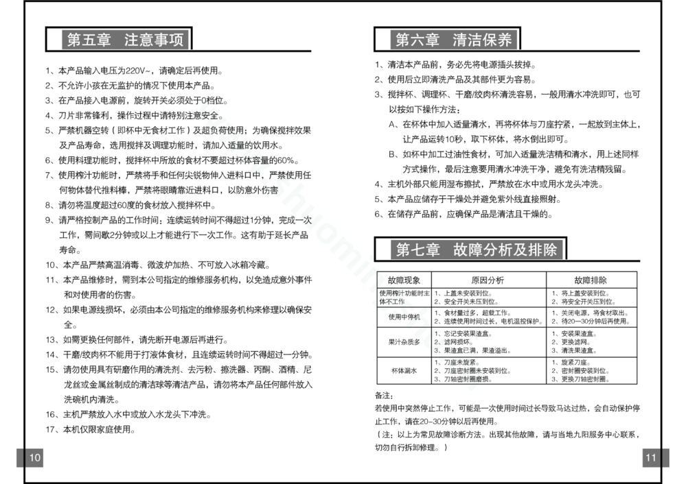 九阳料理机JYL-6C说明书第7页