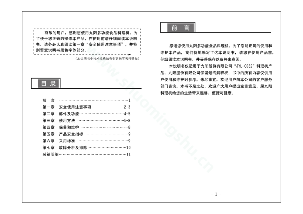 九阳料理机JYL-C032说明书第2页