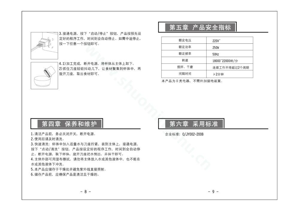 九阳料理机JYL-C032说明书第6页