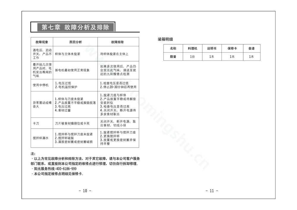 九阳料理机JYL-C032说明书第7页
