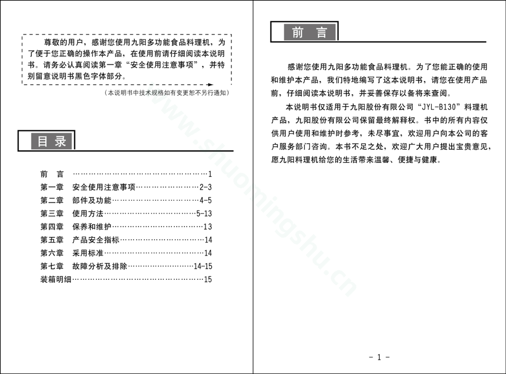 九阳料理机JYL-B130说明书第2页