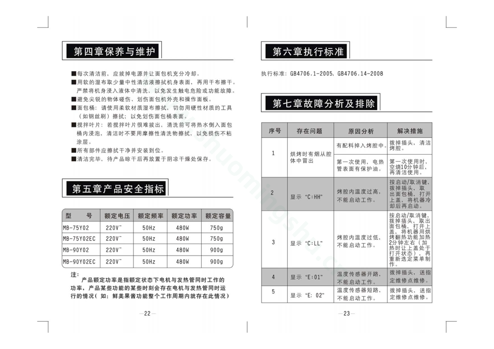 九阳馒头机MB-75Y02说明书第13页
