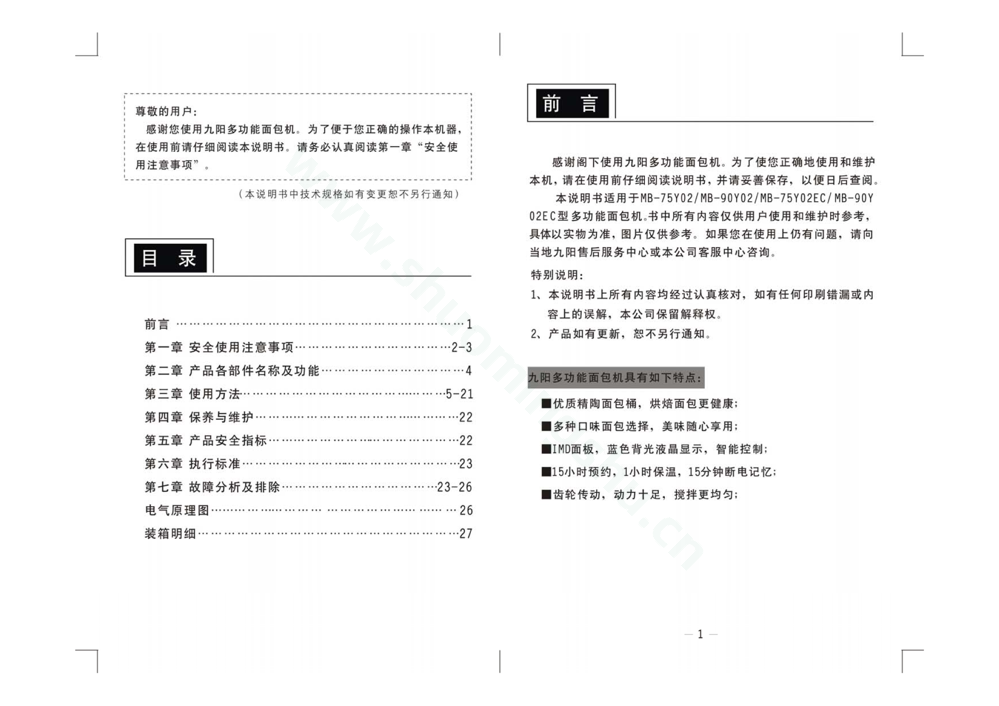 九阳馒头机MB-75Y02说明书第2页