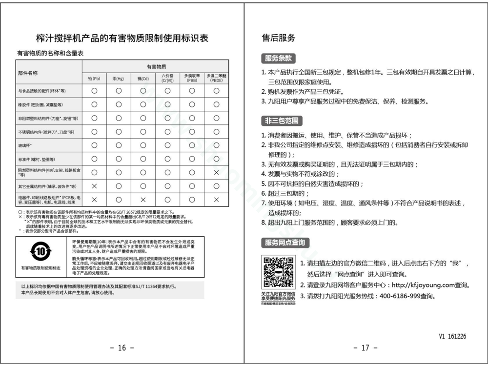 九阳料理机JYL-C93T说明书第10页