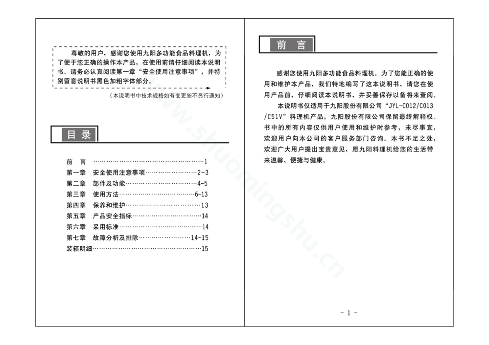 九阳料理机JYL-C013说明书第2页