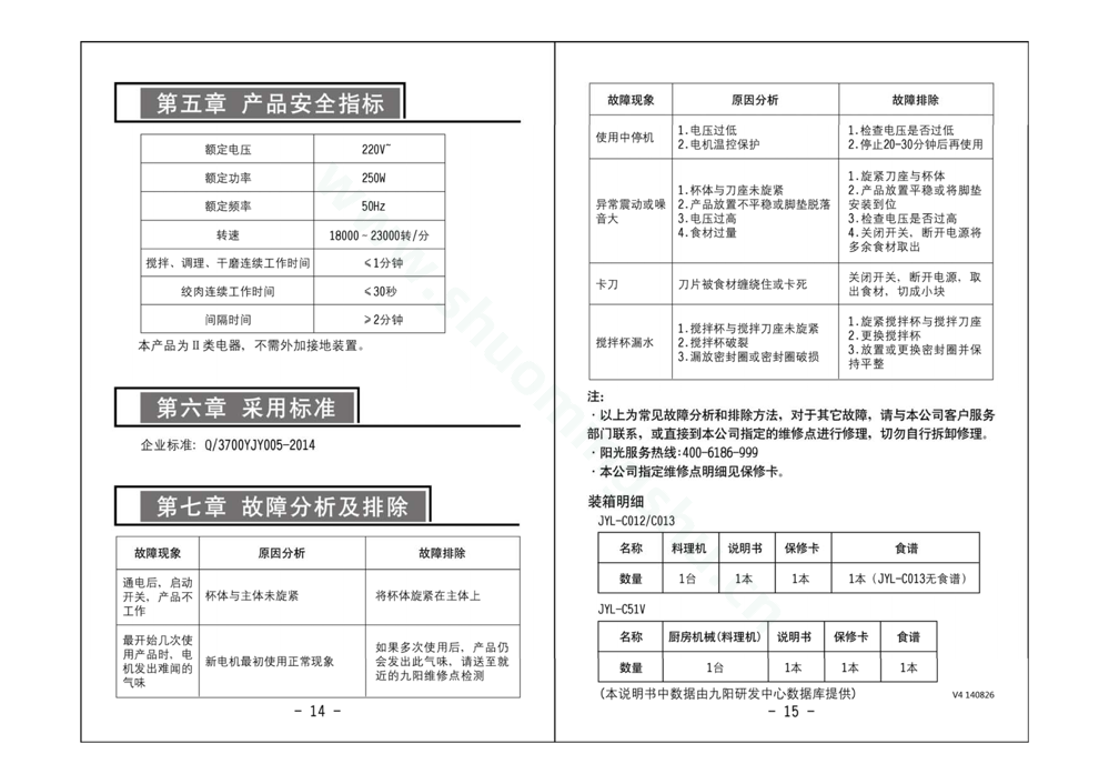 九阳料理机JYL-C51V说明书第9页