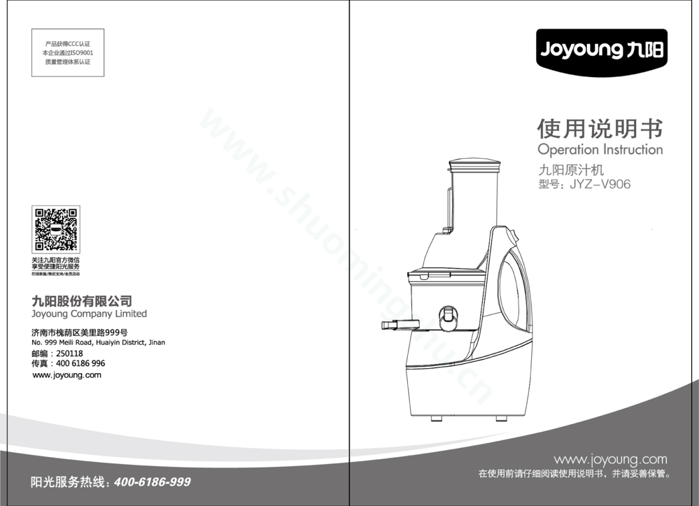 九阳榨汁机JYZ-V906说明书第1页