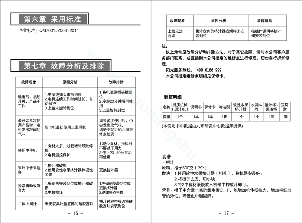 九阳榨汁机JYZ-V906说明书第10页