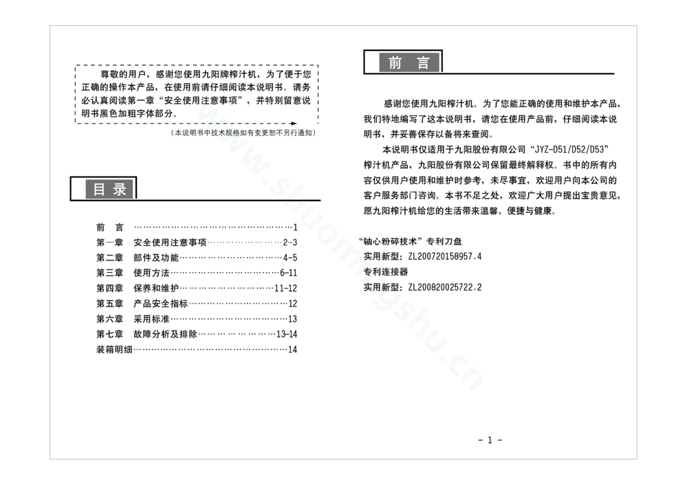 九阳榨汁机JYZ-D52说明书第2页