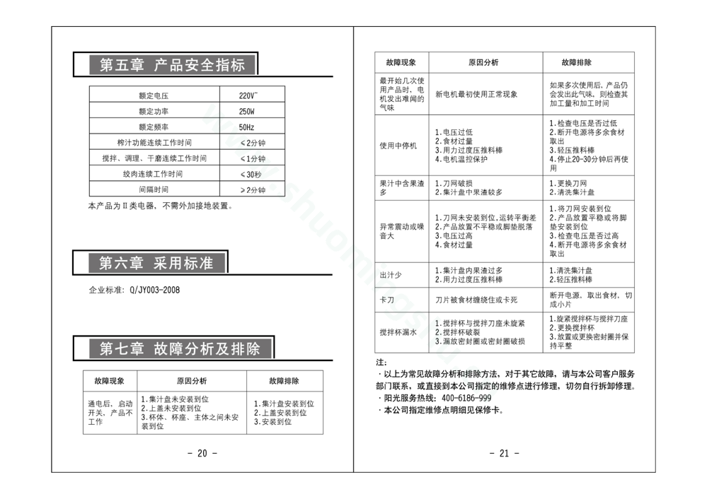 九阳榨汁机JYZ-C501（升级）说明书第12页