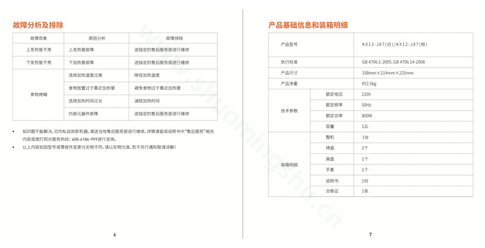 九阳电烤箱KX12-J87说明书第5页