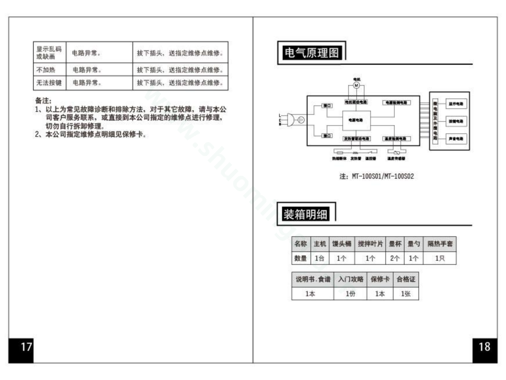 九阳馒头机MT-100S02说明书第14页