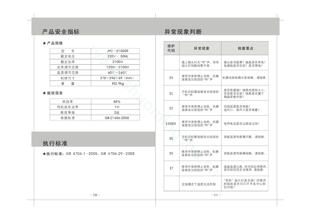 九阳电磁灶JYC-21GS09说明书第7页