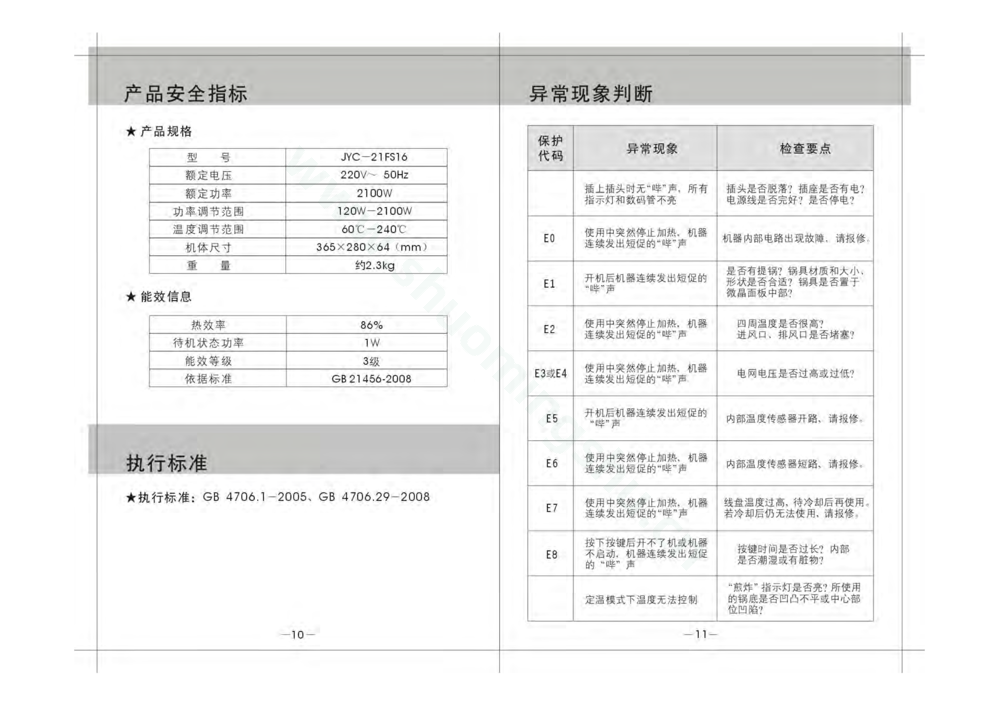 九阳电磁灶JYC-21FS16(升级)说明书第7页
