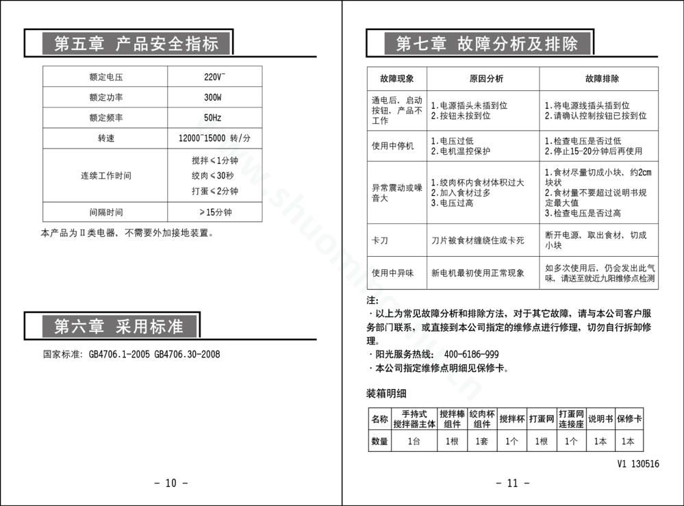 九阳料理机JYL-F810说明书第7页