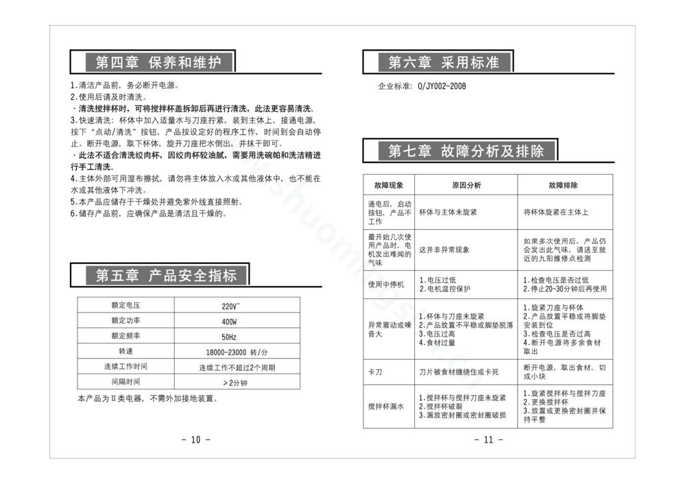 九阳料理机JYL-D010说明书第7页