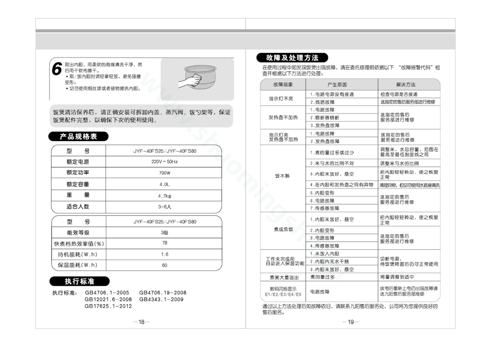 九阳电饭煲JYF-40FS80说明书第11页