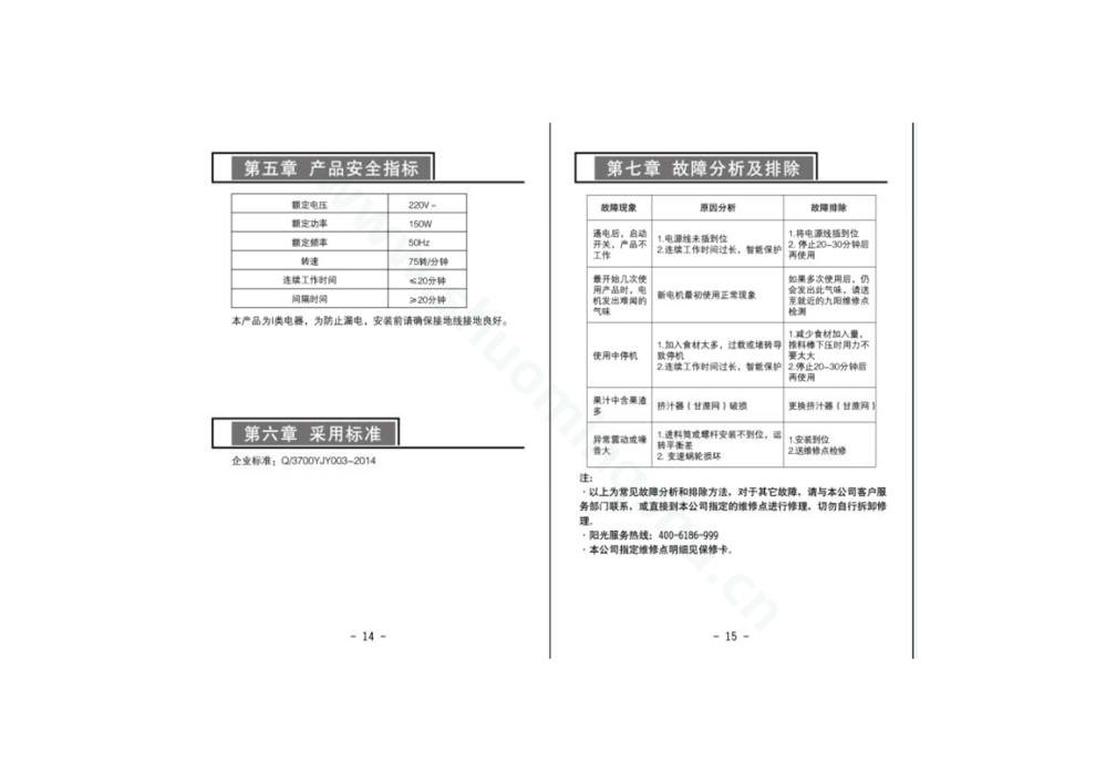 九阳榨汁机JYZ-E3说明书第9页