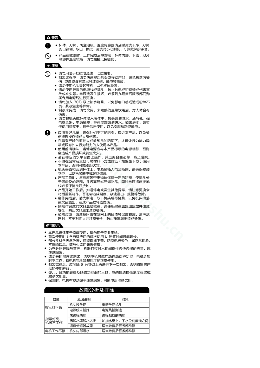 九阳豆浆机DJ13R-G7说明书第6页