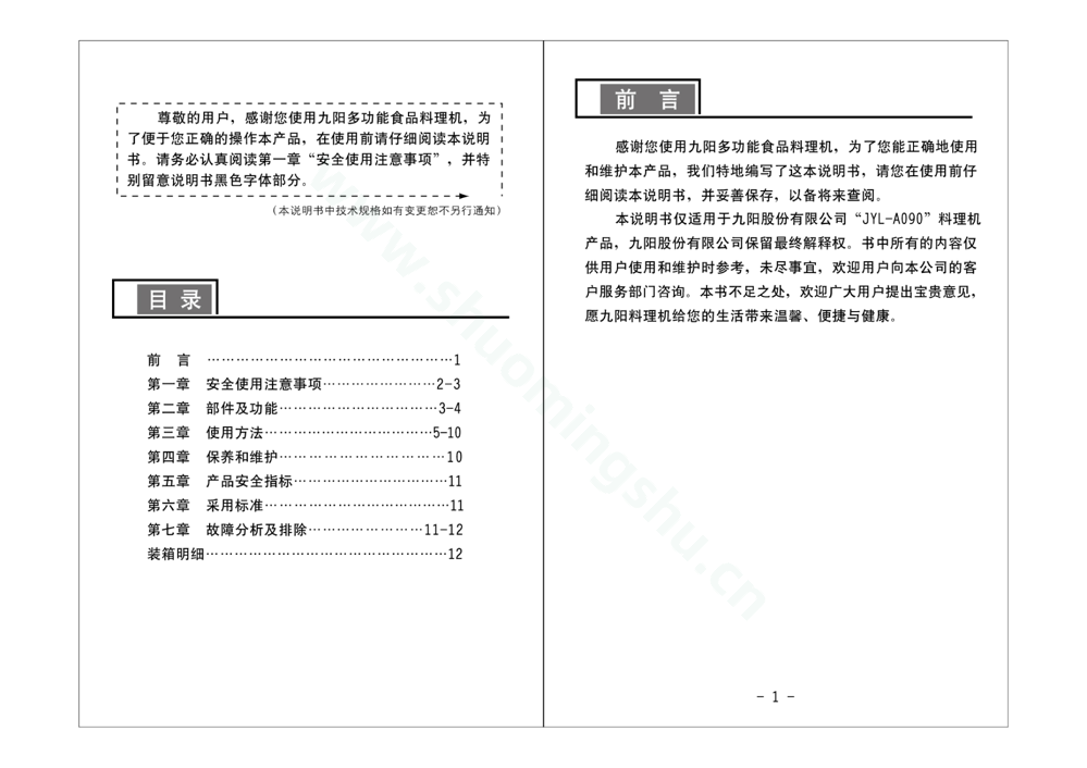 九阳料理机JYL-A090(升级)说明书第2页