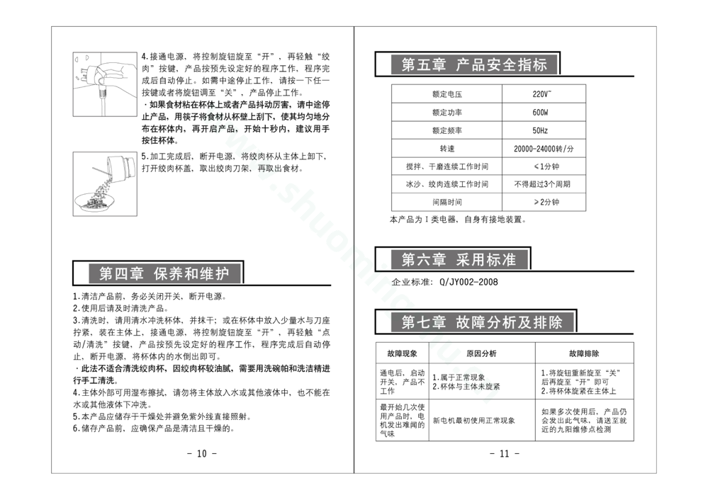 九阳料理机JYL-A090(升级)说明书第7页