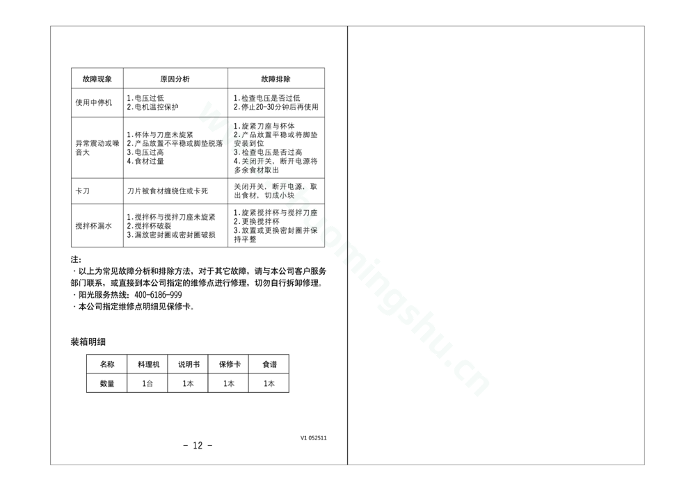 九阳料理机JYL-A090(升级)说明书第8页