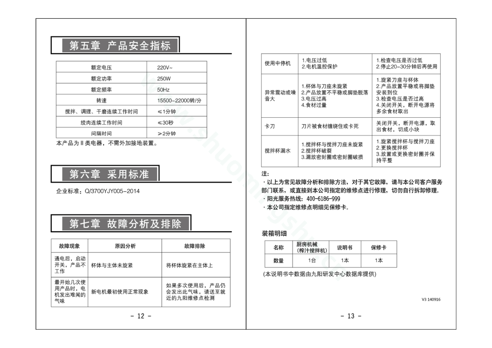 九阳料理机JYL-C52V说明书第8页