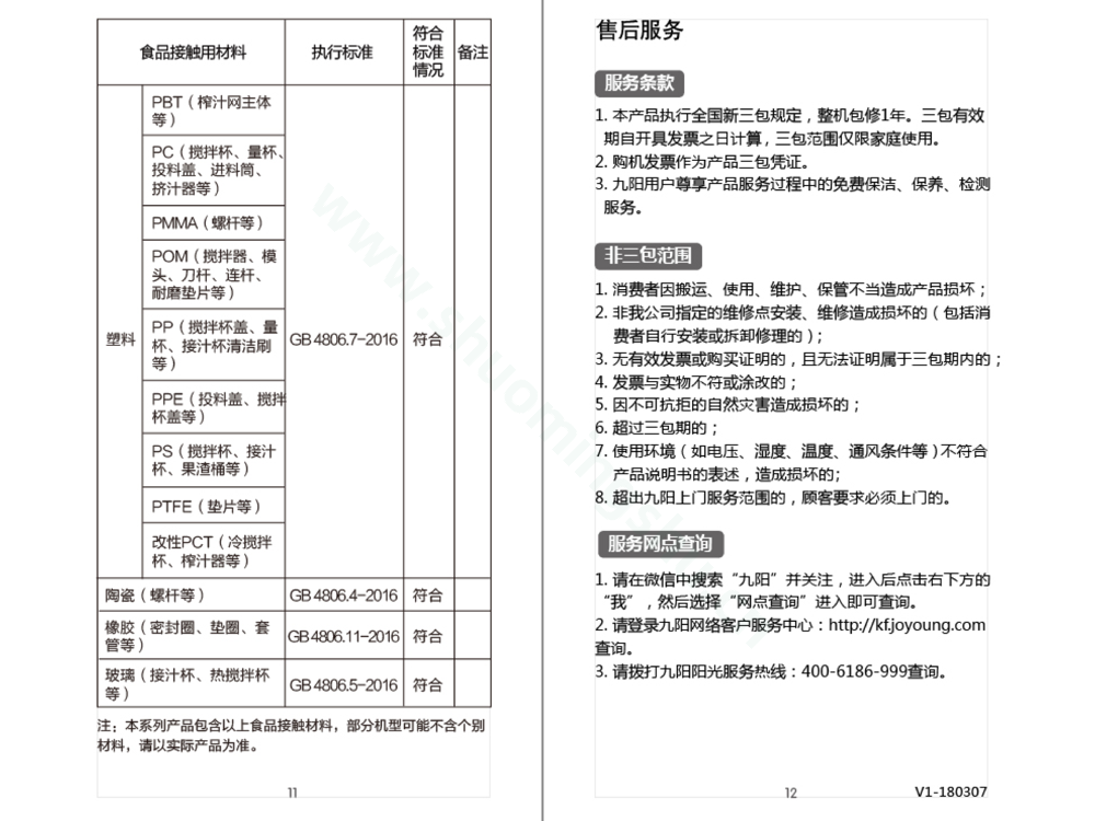 九阳料理机JYL-C902D+ 2018.3 唯品会定制款说明书第8页