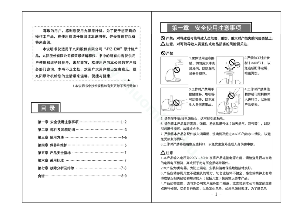 九阳榨汁机JYZ-E98说明书第2页